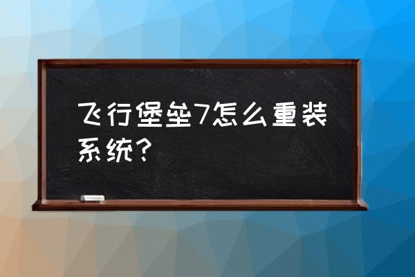 华硕飞行堡垒一键恢复出厂设置 飞行堡垒7怎么重装系统？