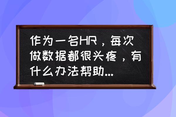 hr汇报工作万能公式 作为一名HR，每次做数据都很头疼，有什么办法帮助我搞定这个吗？