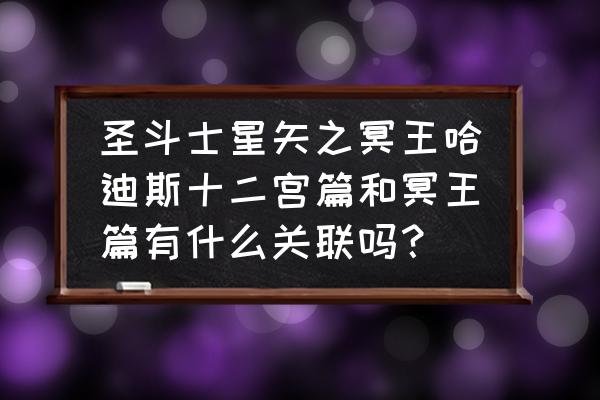 圣斗士星矢游戏水瓶宫 圣斗士星矢之冥王哈迪斯十二宫篇和冥王篇有什么关联吗？