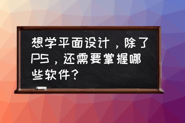 品牌设计公司怎么做品牌设计 想学平面设计，除了PS，还需要掌握哪些软件？