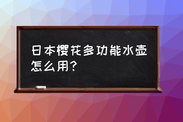 我的世界日式樱花别墅或庭院教程 日本樱花多功能水壶怎么用？