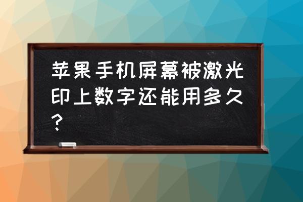 手机屏幕被激光笔打了一下 苹果手机屏幕被激光印上数字还能用多久？