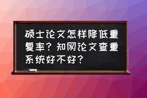 万方检测论文原理和查重哪个好 硕士论文怎样降低重复率？知网论文查重系统好不好？