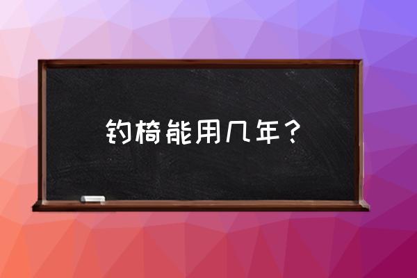 户外折叠椅制作方法 钓椅能用几年？