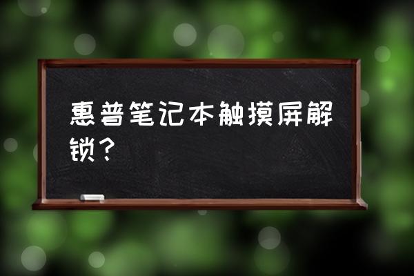 惠普电脑功能键锁定怎么解除 惠普笔记本触摸屏解锁？