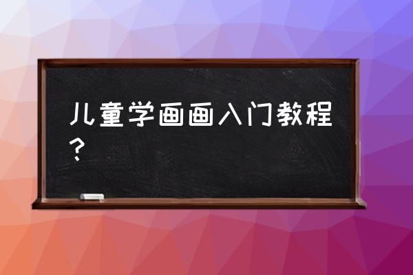 登山的图片怎么画简笔画 儿童学画画入门教程？