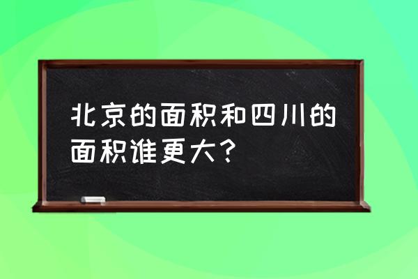 北京出发去四川旅游攻略 北京的面积和四川的面积谁更大？