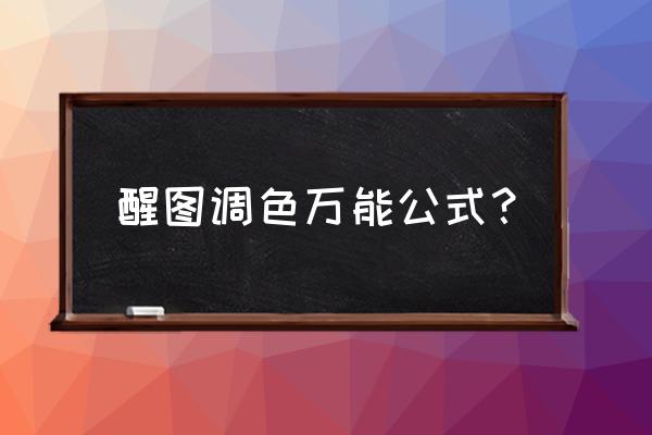 如何把图片变成两边黑暗的效果 醒图调色万能公式？