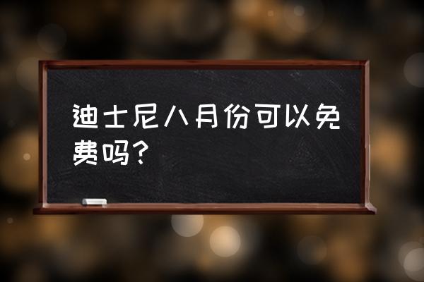 香港迪士尼门票包含哪些 迪士尼八月份可以免费吗？