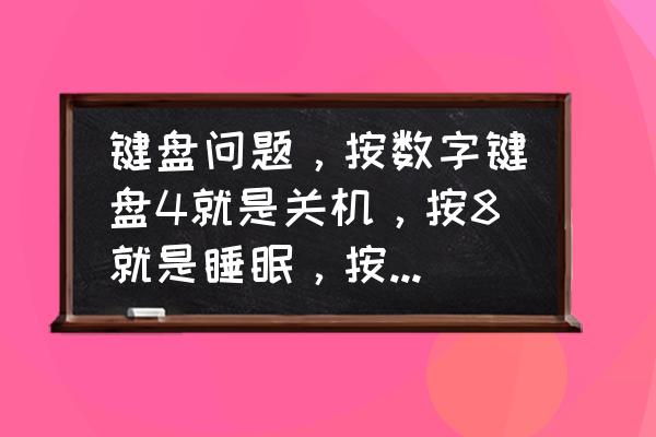 怎样让电脑休眠后酷狗还是放歌 键盘问题，按数字键盘4就是关机，按8就是睡眠，按r就是r4，按ctrl shift就是酷狗，咋回事？