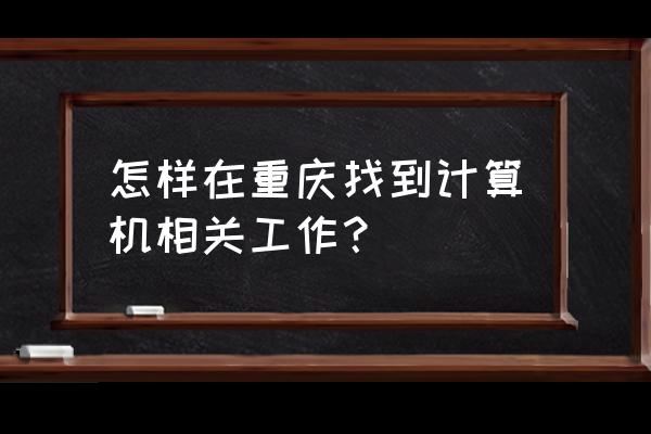 汇博怎么导出自己的简历 怎样在重庆找到计算机相关工作？