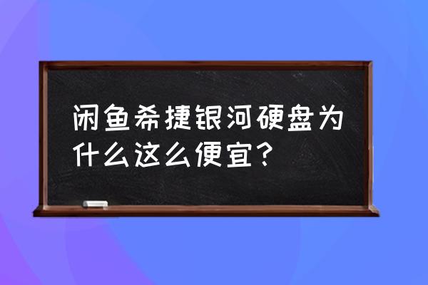 什么硬盘好用又实惠 闲鱼希捷银河硬盘为什么这么便宜？