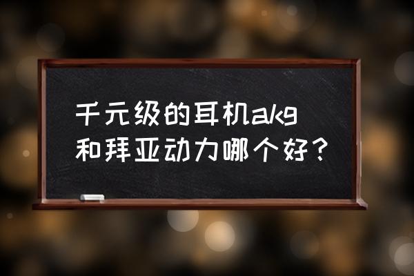 拜亚动力蓝牙头戴耳机怎么样 千元级的耳机akg和拜亚动力哪个好？