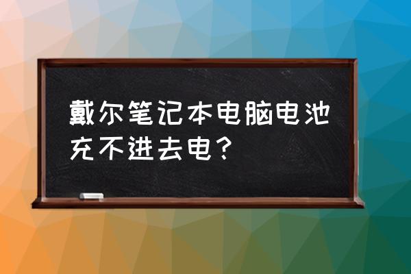 dell笔记本电池1%不充电怎么修复 戴尔笔记本电脑电池充不进去电？