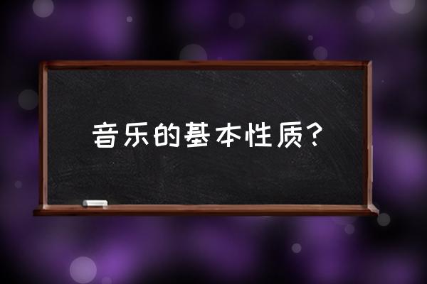 美育云端课堂入口直播24号 音乐的基本性质？