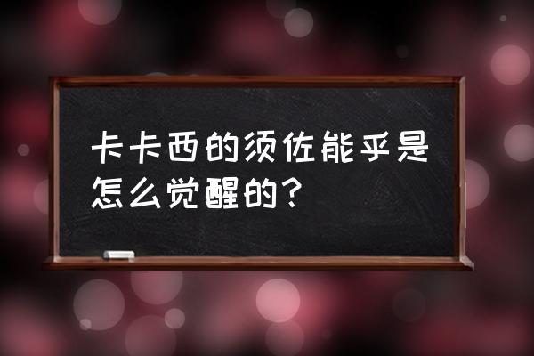 永恒万花筒怎么觉醒 卡卡西的须佐能乎是怎么觉醒的？