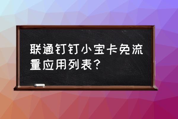 淘宝卖家免费流量有哪些 联通钉钉小宝卡免流量应用列表？