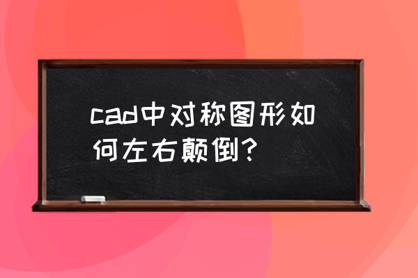 cad中对称复制怎么操作 cad中对称图形如何左右颠倒？