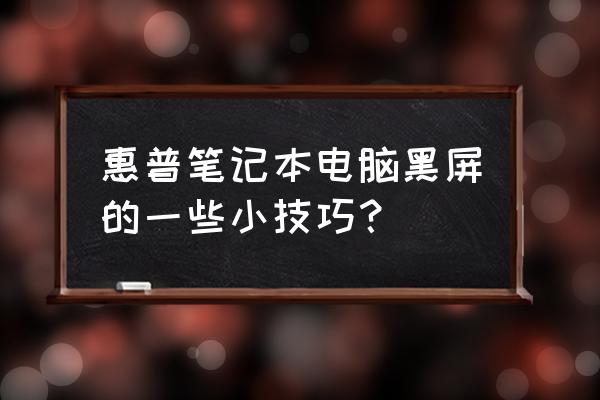 惠普笔记本不亮屏怎么外接显示器 惠普笔记本电脑黑屏的一些小技巧？