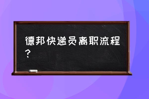 员工离职把公司工具带回去怎么办 德邦快递员离职流程？