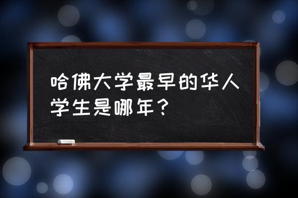 怎样培养一个孩子上哈佛 哈佛大学最早的华人学生是哪年？