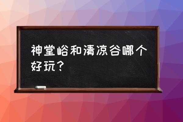 石城有什么好玩的景点不要门票 神堂峪和清凉谷哪个好玩？