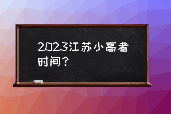 中考物理专题复习计划进度表 2023江苏小高考时间？