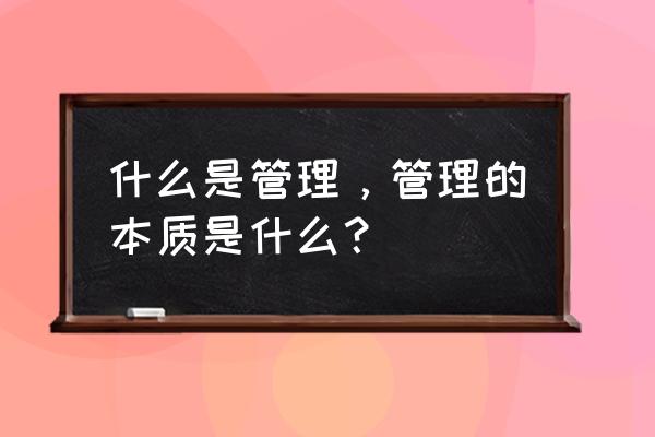 任务管理器被管理员禁用怎么取消 什么是管理，管理的本质是什么？