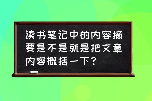 教师学习笔记主要内容摘要 读书笔记中的内容摘要是不是就是把文章内容概括一下？