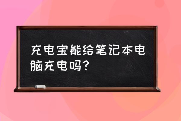 笔记本充电宝推荐 充电宝能给笔记本电脑充电吗？