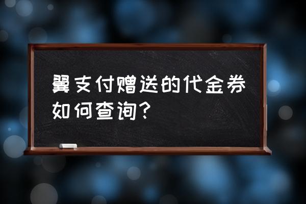 翼支付怎么查询交费记录 翼支付赠送的代金券如何查询？