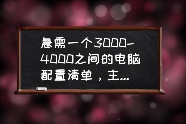 七彩虹sl 500多少钱 急需一个3000-4000之间的电脑配置清单，主要玩吃鸡，英雄联盟级大型网络游戏？