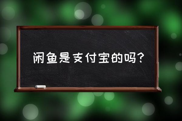 闲鱼与淘宝如何绑定 闲鱼是支付宝的吗？