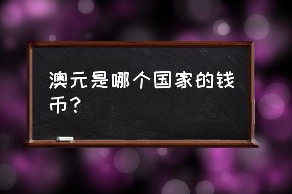 澳大利亚的象征性标志 澳元是哪个国家的钱币？