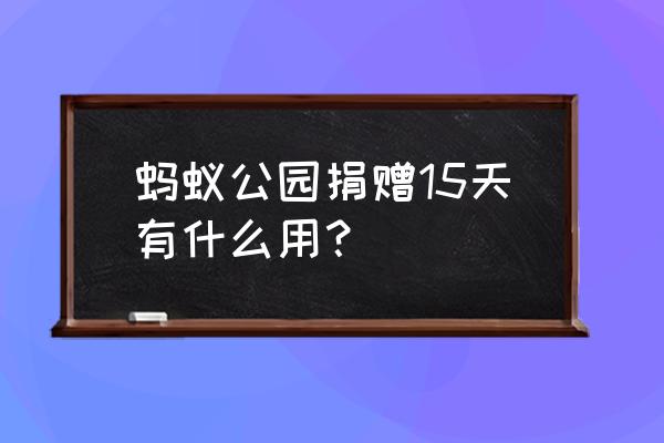 蚂蚁庄园牛奶补钙比较好 蚂蚁公园捐赠15天有什么用？