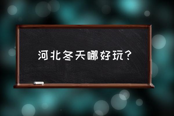 沕沕水冬季一日游详细攻略 河北冬天哪好玩？