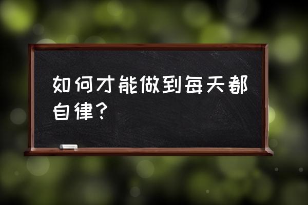 电脑怎么设置每日计划 如何才能做到每天都自律？