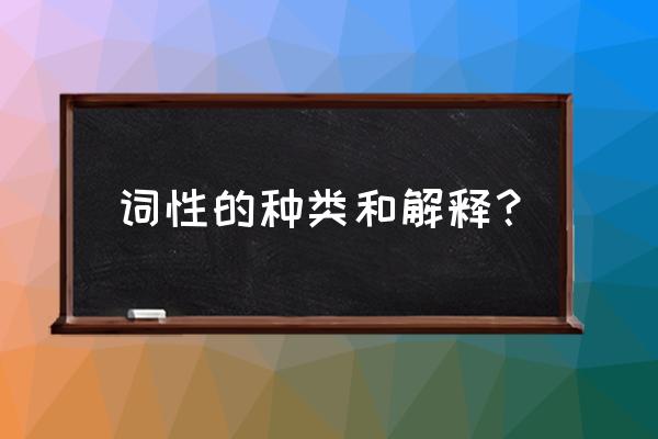 英语词性修饰关系大全 词性的种类和解释？