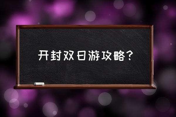 日本东大寺自由行攻略 开封双日游攻略？