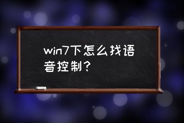 如何开通win8平板语音控制功能 win7下怎么找语音控制？