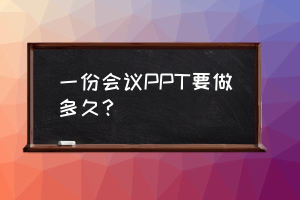 ppt上怎么弄一个时间轴 一份会议PPT要做多久？