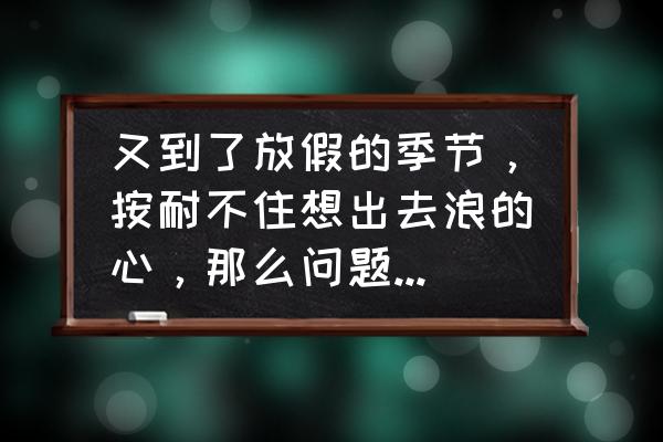 小猪民宿app上线时间 又到了放假的季节，按耐不住想出去浪的心，那么问题来了，有没有人推荐靠谱的民宿软件和路线？