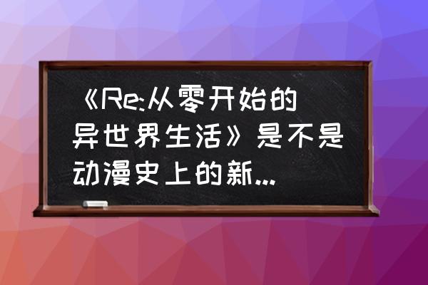 nico人格测试小程序 《Re:从零开始的异世界生活》是不是动漫史上的新的里程碑？