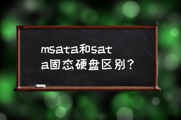 mini pci-e扩展卡转sata评测 msata和sata固态硬盘区别？