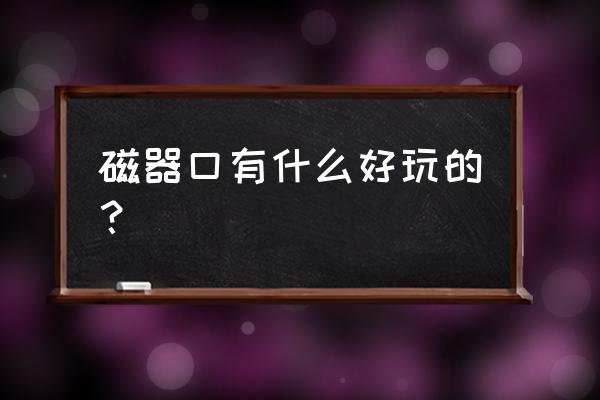 重庆磁器口必买景点 磁器口有什么好玩的？