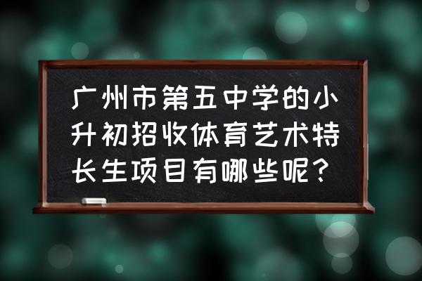 孩子打篮球儿童图画 广州市第五中学的小升初招收体育艺术特长生项目有哪些呢？