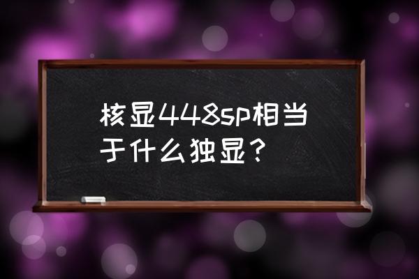 12400核显和gtx550ti谁强 核显448sp相当于什么独显？