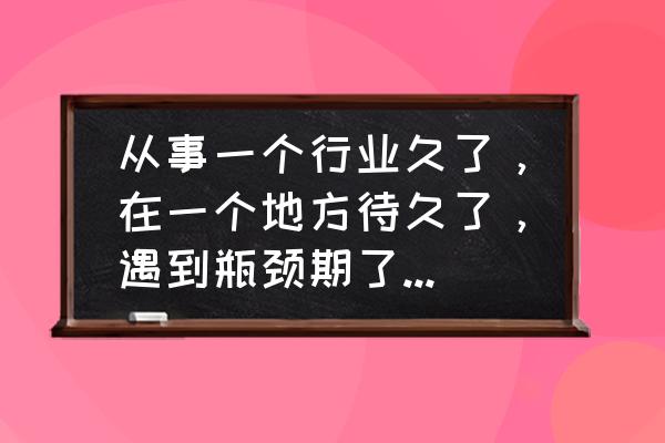 项目管理的三大秘诀 从事一个行业久了，在一个地方待久了，遇到瓶颈期了？该怎么办呢？