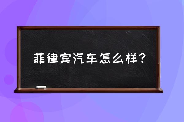 苏比克湾是旅游胜地 菲律宾汽车怎么样？