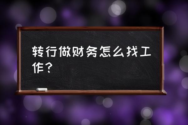 会计转行可以往哪些方面发展 转行做财务怎么找工作？